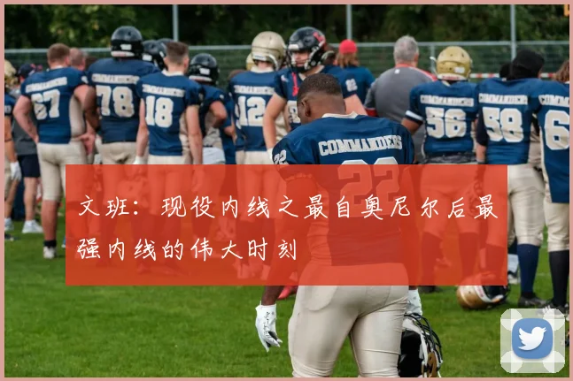文班：现役内线之最自奥尼尔后最强内线的伟大时刻