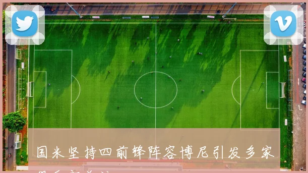国米坚持四前锋阵容博尼引发多家俱乐部关注