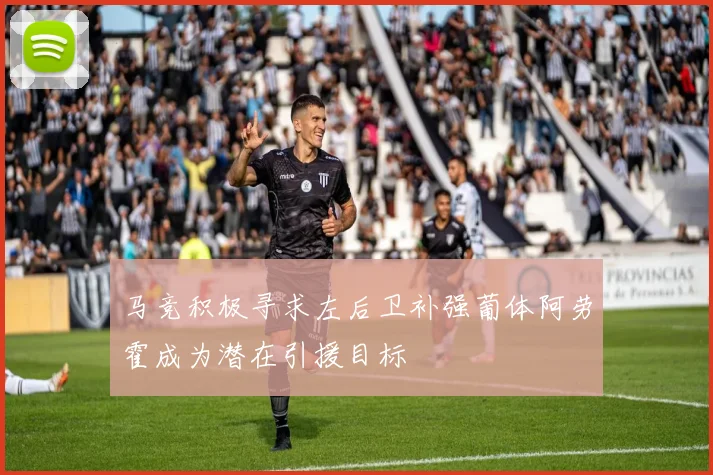 马竞积极寻求左后卫补强葡体阿劳霍成为潜在引援目标